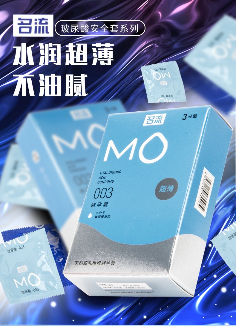 名流 MO玻尿酸003  超薄3只装
