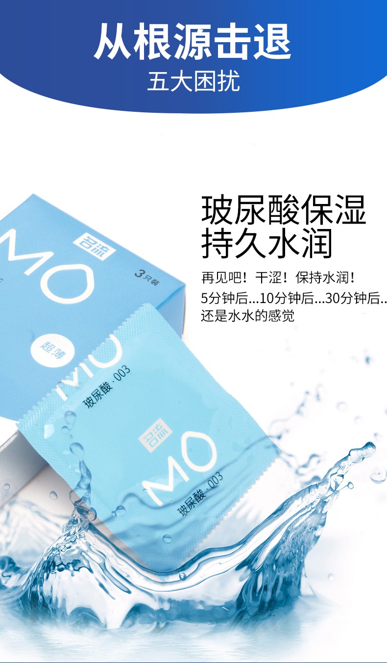 名流 MO玻尿酸003  超薄3只装