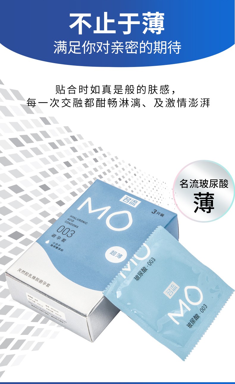 名流 MO玻尿酸003  超薄3只装