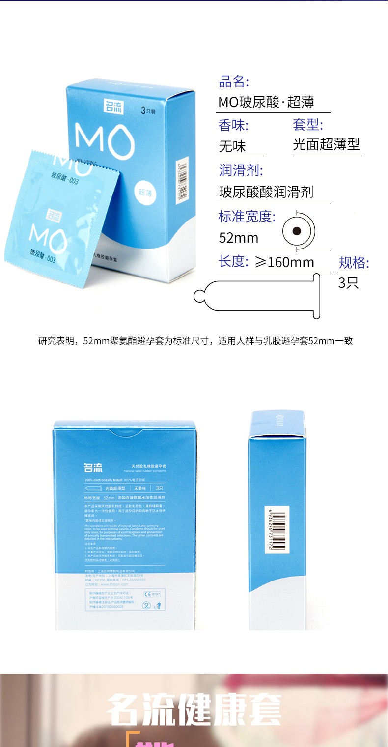 名流 MO玻尿酸003  超薄3只装